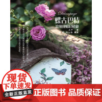 蝶古巴特 ——浪漫拼贴轻松做 大予 江苏科学技术出版社 正版书籍