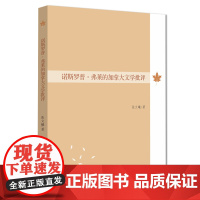 诺斯罗普·弗莱的加拿大文学批评 张文曦 中山大学出版社 正版书籍