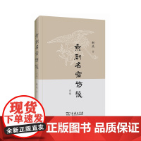 京剧名宿访谈叁编 封杰 著 商务印书馆 正版书籍