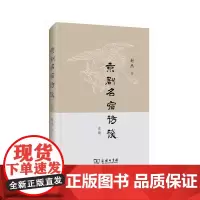 京剧名宿访谈叁编 封杰 著 商务印书馆 正版书籍