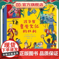 孩子有享受文化的权利 尊重孩子的权利,相信孩子的力量。一本促进儿童权利意识觉醒、保障儿童幸福与权利之书。