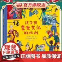 孩子有享受文化的权利 尊重孩子的权利,相信孩子的力量。一本促进儿童权利意识觉醒、保障儿童幸福与权利之书。