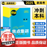 [金太阳教育2025新版] 卷霸·焦点集训语文数学英语物理化学生物政治历史地理 高考考点集训高考一二轮总复习试卷资料