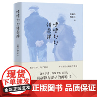 嘈嘈切切错杂弹 莫砺锋、陶友红 江苏凤凰文艺出版社 正版书籍