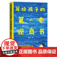 写给孩子的第一本逆商书 正版书籍