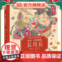 羌族?莎朗舞献五月五(中国民族节日风俗故事画库 精装版)