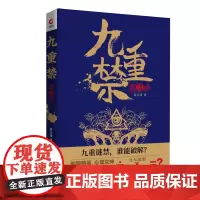 九重禁(第三季,悬疑作家茶又清作品)