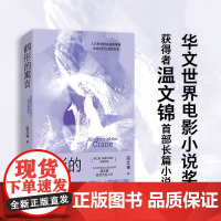 鹤形的寓言 凤凰文学奖获奖作品 华文世界电影小说奖获得者温文锦长篇小说 “新南方写作”标杆之作