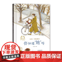 金羽毛·中国原创绘本 你知道“她”吗