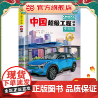 中国超级工程丛书中国车