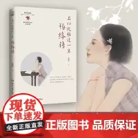 且以优雅过一生:杨绛传(杨绛传记的标杆之作,杨绛先生诞辰110周年增订纪念版)