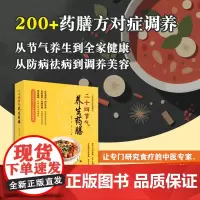 二十四节气养生药膳(精选200余种科学食疗方,配有全彩药膳图片,专业药膳厨师亲自示范的药膳制作视频。) 预计发货05.3
