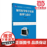 现代医学电子仪器原理与设计
