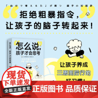 怎么说,孩子才会思考 正版书籍