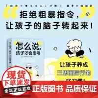 怎么说,孩子才会思考 正版书籍