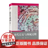 唐代长安与西域文明·一苇