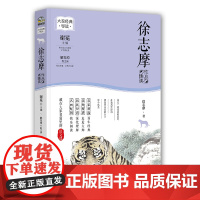 徐志摩作品精读(名家经典精读系列)