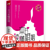 一本书读懂婚姻