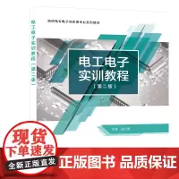 电工电子实训教程(第二版)