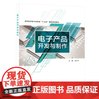 电子产品开发与制作(高职)