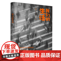 我们的生活(悬疑小说家米可新作品集)