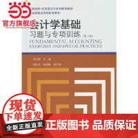 会计学基础习题与专项训练(第三版)