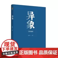 异象(察究“异象”,找到万物的自在和本性)