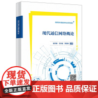 现代通信网络概论