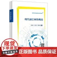 现代通信网络概论