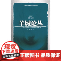 羊城论丛(2007第二辑)