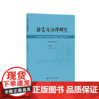 语言与法律研究(2024年第1辑)