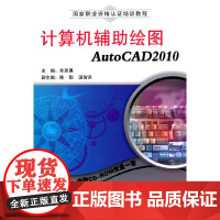 计算机辅助绘图AutoCAD2010