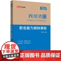 中公2024四川省事业单位考试辅导教材职业能力倾向测验 四川事业单位2024