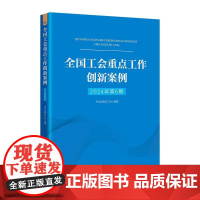 全国工会重点工作创新案例(2024年第6期)