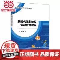 新时代职业院校劳动教育教程