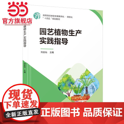 园艺植物生产实践指导