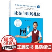 社交与职场礼仪(高数版)
