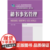 秘书事务管理(第二版)
