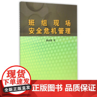 班组现场安全危机管理