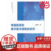 电阻距离和基尔霍夫指数研究.刘家保 著9787312042614
