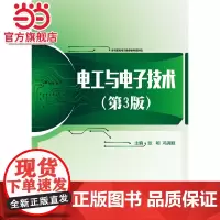 电工与电子技术(第3版).张明 主编/9787121298134电子工业出版社