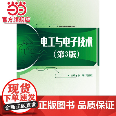 电工与电子技术(第3版).张明 主编/9787121298134电子工业出版社