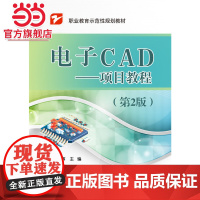 电子CAD——项目教程(第2版).刘海燕 主编/9787121323744电子工业出版社