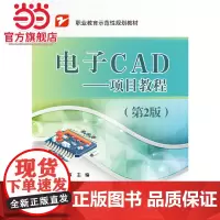电子CAD——项目教程(第2版).刘海燕 主编/9787121323744电子工业出版社