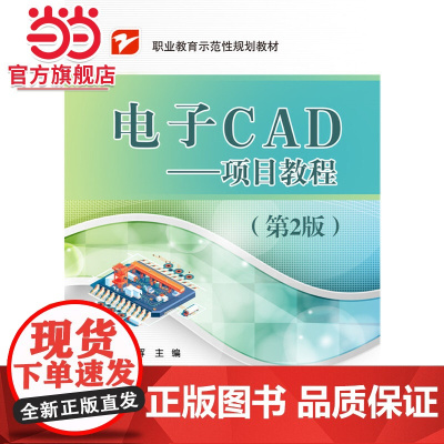 电子CAD——项目教程(第2版).刘海燕 主编/9787121323744电子工业出版社