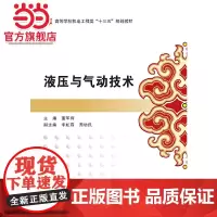 液压与气动技术(董军辉)