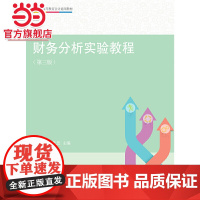 财务分析实验教程(第三版)