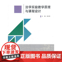 法学实验教学原理与课程设计