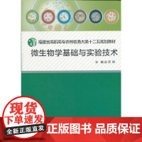 微生物学基础与实验技术