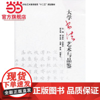 大学书法艺术与品鉴
